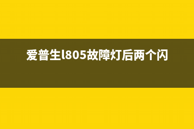 L3150深度清洗让你的打印机焕然一新(l4168 深度清洗)