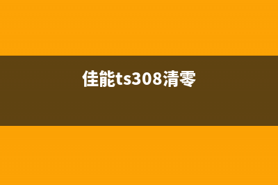 如何清零佳能TS3150打印机的墨盒(佳能ts308清零)