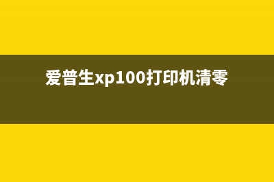 爱普生XP8500清零，让你的打印机焕然一新(爱普生xp100打印机清零)