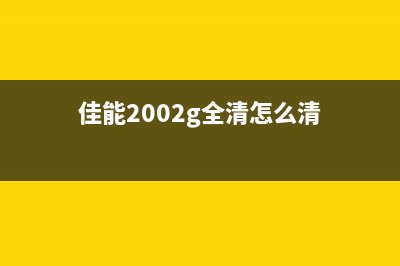 佳能g2020清零软件让你的打印机焕然一新，更快更稳定(佳能2002g全清怎么清)