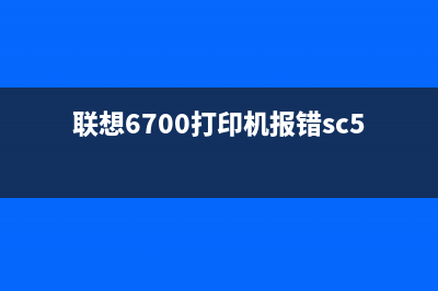 联想6700出现sc542错误怎么解决？(联想6700打印机报错sc542)