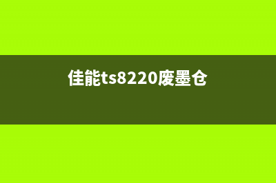 佳能ts9120废墨仓在哪（寻找佳能ts9120废墨仓的具体位置）(佳能ts8220废墨仓)