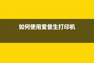 如何使用爱普生l3169废墨清零软件解决浪费问题(如何使用爱普生打印机)