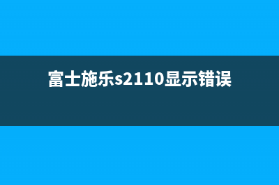 富士施乐SC2022错误代码092651，你需要知道的一切(富士施乐s2110显示错误)
