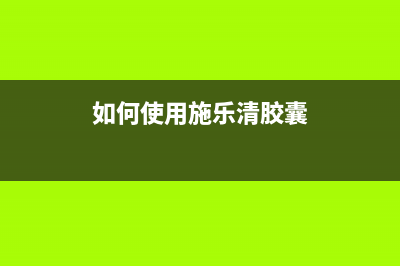 如何使用施乐清零软件高效清理多余数据(如何使用施乐清胶囊)