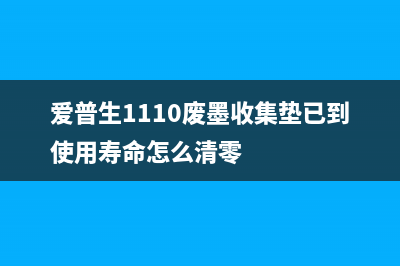 爱普生1110废墨垫的正确使用方法（让你省钱又环保）(爱普生1110废墨收集垫已到使用寿命怎么清零)