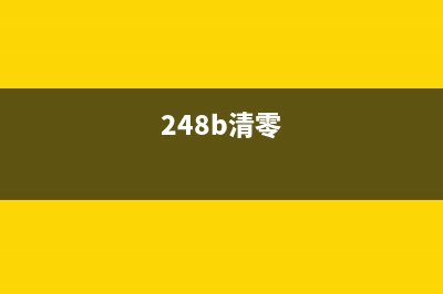 如何清零845型号墨盒？(248b清零)