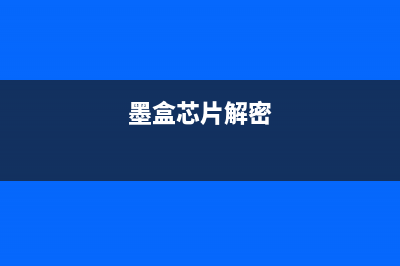 墨盒芯片破解技术分享（DIY打印成本降低50%以上）(墨盒芯片解密)