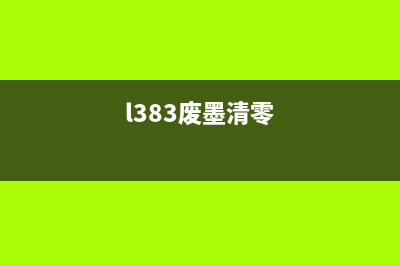 爱普生3250废墨软件使用方法介绍(爱普生l303废墨在哪里)