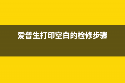 解决爱普生打印机错误代码2100012c的终极方法，让你的打印顺畅无阻(爱普生打印空白的检修步骤)