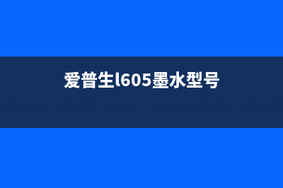 爱普生l605废墨垫清零方法及步骤详解(爱普生l605墨水型号)