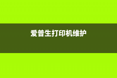 爱普生吸墨垫复位方法详解(爱普生墨垫已到使用寿命)