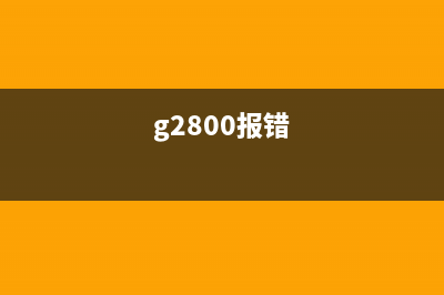 佳能mf232w硒鼓清零方法（详细介绍佳能mf232w硒鼓清零步骤）(佳能mf3222硒鼓)