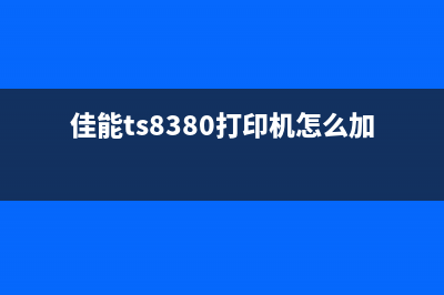 佳能ts83805b00（一款高性能数码相机的介绍）(佳能ts8380打印机怎么加墨)