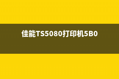 佳能ts5080打印机报错6004的解决方法（详细教您如何解决佳能ts5080打印机报错6004问题）(佳能TS5080打印机5B00故障清零)