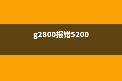 解决g2800错误5200问题，让你的电脑更稳定运行(g2800报错5200)