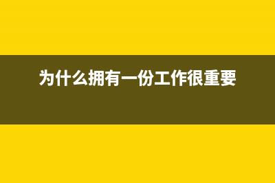 为什么拥有canon相机的人更容易拥有幸福感？(为什么拥有一份工作很重要)