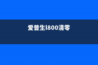 爱普生L8168清零软件下载（快速解决打印机故障）(爱普生l800清零)