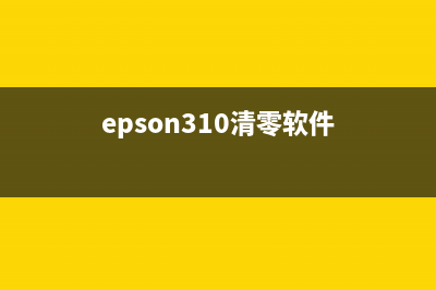 epsonl3110清零软件永久版下载及使用方法(epson310清零软件)