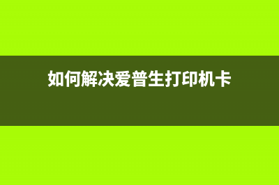 如何解决爱普生自检错误000101（三种简单有效的解决方案）(如何解决爱普生打印机卡)