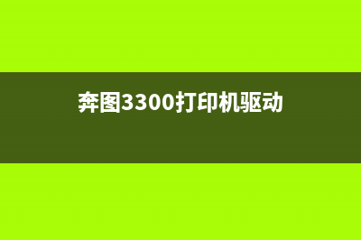 奔图3300打印机故障代码06的解决方法(奔图3300打印机驱动)