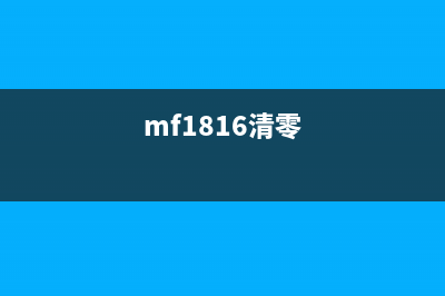 179fnw清零软件（一款高效的系统清理工具）(mf1816清零)
