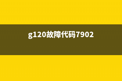 G580代码1726故障解决方法分享(g120故障代码7902)