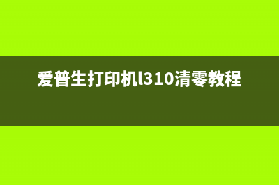 爱普生WF5710怎么清零？（详细步骤教你轻松搞定）(爱普生wfc5790)