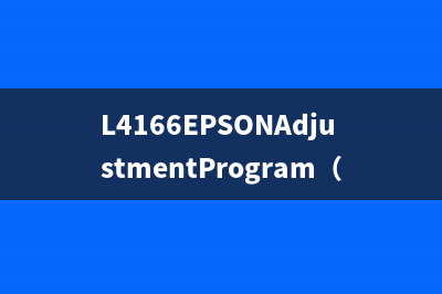 L4166EPSONAdjustmentProgram（EPSON调节程序L4166）