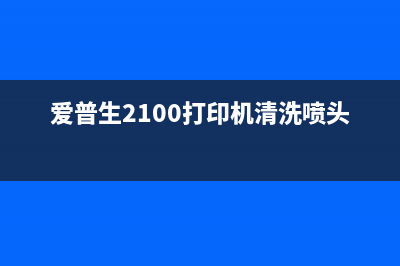 爱普生2100066（了解爱普生打印机规格与使用技巧）(爱普生2100打印机清洗喷头)