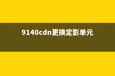 LBP7010C定影单元清洁技巧（一步步教你清洁定影单元）(9140cdn更换定影单元)