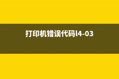 打印机错误代码5b00怎么办？教你支持代码5b00的解决方法(打印机错误代码l4-03)