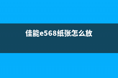 佳能6075上纸位置卷曲问题的解决方法(佳能e568纸张怎么放)