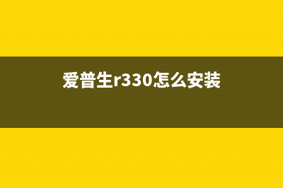 爱普生r330怎么清零（详解清零方法）(爱普生r330怎么安装)