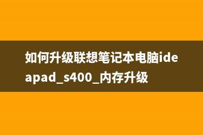 如何升级联想7450f固件详细教程指南(如何升级联想笔记本电脑ideapad s400 内存升级)