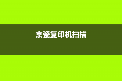 京瓷复印机programloading，让你的办公效率提升数倍(京瓷复印机扫描)