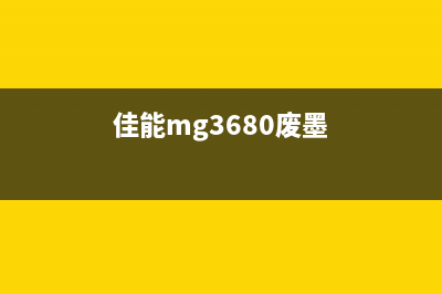 佳能mg6180废墨泵怎么更换？(佳能mg3680废墨)