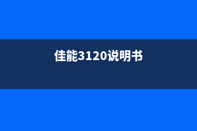 如何清零佳能3125打印机？(佳能3120说明书)