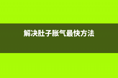 解决errorcode20000020a的方法（详细步骤分享）(解决肚子胀气最快方法)