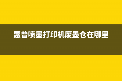 惠普678废墨（如何处理惠普678废墨，环保又省钱）(惠普喷墨打印机废墨仓在哪里)