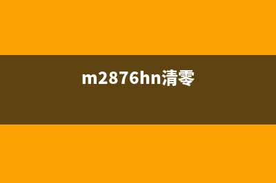 M283fdn清零（详解M283fdn清零方法）(m2876hn清零)