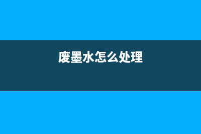 废墨怎么处理？教你几招环保又实用的方法(废墨水怎么处理)