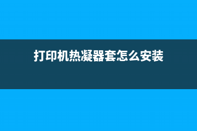 打印机热凝器套件严重不足，你的工作将会受到哪些影响？(打印机热凝器套怎么安装)