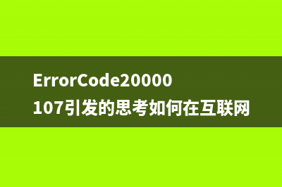 ErrorCode20000107引发的思考如何在互联网行业中脱颖而出？