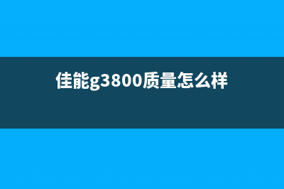 佳能g3800停产了，还能购买吗？(佳能g3800质量怎么样)