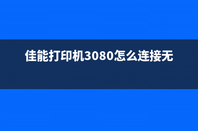 佳能打印机3080需要清零吗？揭秘打印机维修行业内幕(佳能打印机3080怎么连接无线)