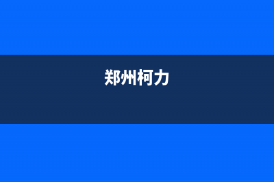 郑州柯励德电子有限公司产品引领未来智能家居新潮流(郑州柯力)