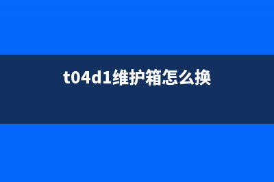 T04D1维护箱手动清零操作详解(t04d1维护箱怎么换)