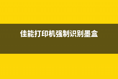 佳能打印机强制重启解决方法大揭秘(佳能打印机强制识别墨盒)