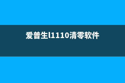 爱普生L211清零软件（完美解决打印机故障问题）(爱普生l1110清零软件)